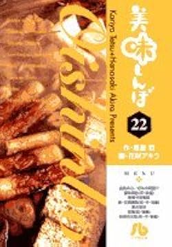 Amazon.co.jp: 美味しんぼ〔小学館文庫〕 (22) (小学館文庫 はE 22